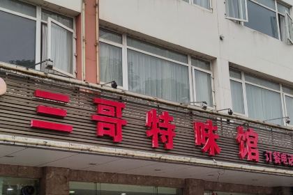 陆川三哥特味馆(鹿寨分店)