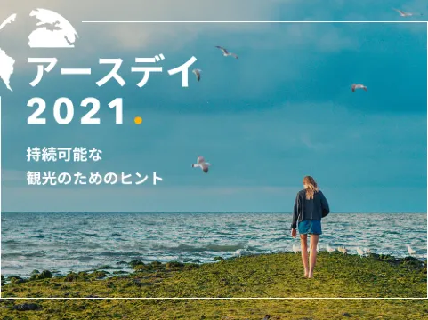 アースデイ 2021 – 持続可能な観光のためのヒント