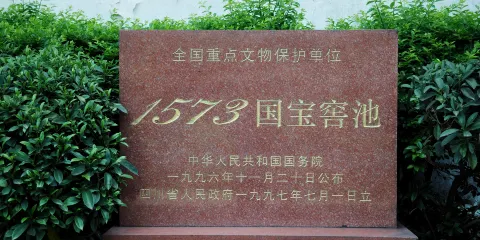 瀘州老窖國寶窖池