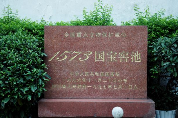 瀘州老窖國寶窖池