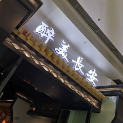 醉美长安·陕菜(大明宫万达店) 여행 사진
