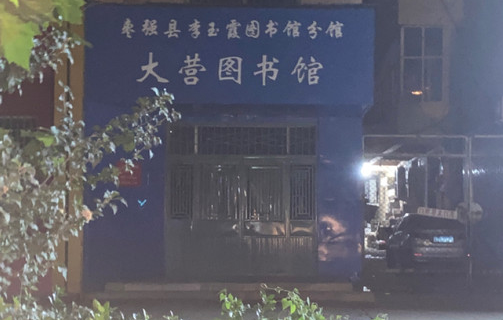 Liyuxia Library (dayingfuwubu)