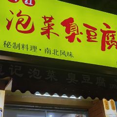 网红泡菜臭豆腐 여행 사진