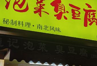 網紅泡菜臭豆腐用戶圖片