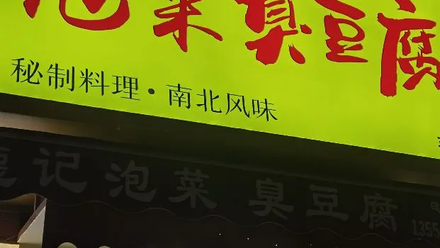 網紅泡菜臭豆腐