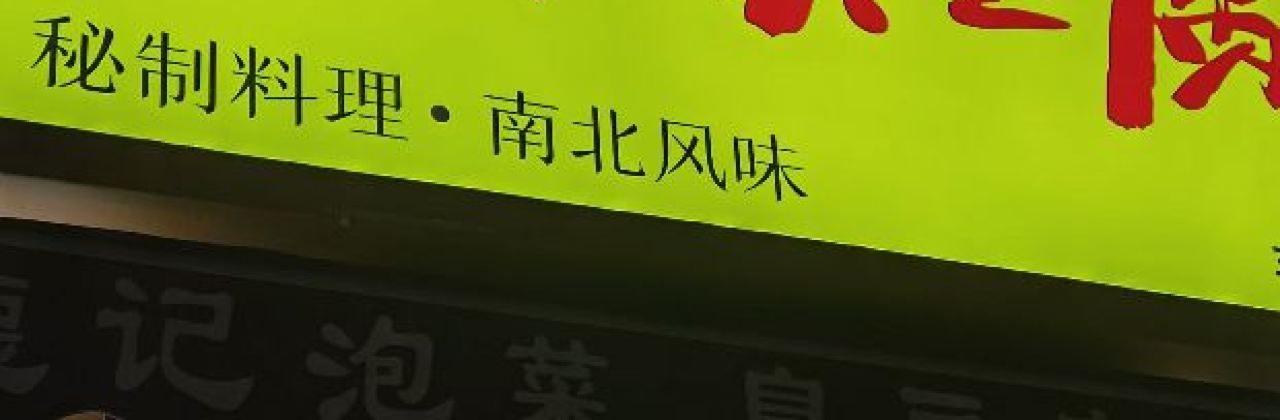 网红泡菜臭豆腐