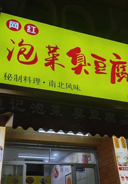 网红泡菜臭豆腐