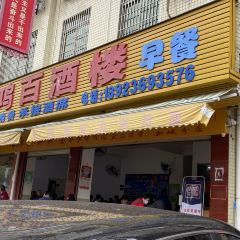 鸿百酒楼 User Photo