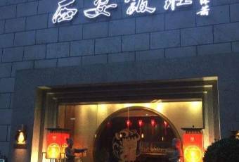 西安飯莊·非遺陝菜(鐘樓店)用戶圖片
