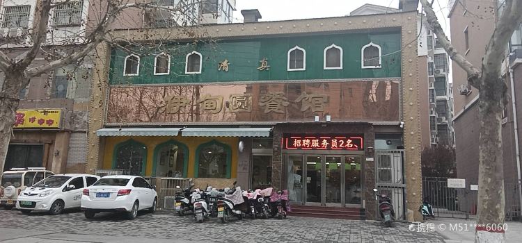 清真伊甸园餐馆(第四分店)