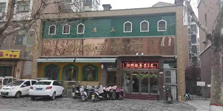 清真伊甸園餐館