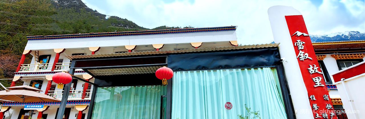 波密雪叙故里民宿·餐厅