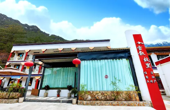 波密雪敍故里民宿·餐廳