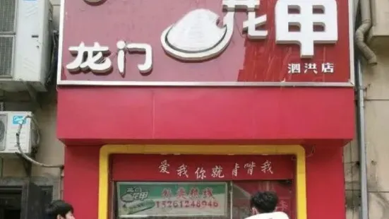 龍門花甲(總店)