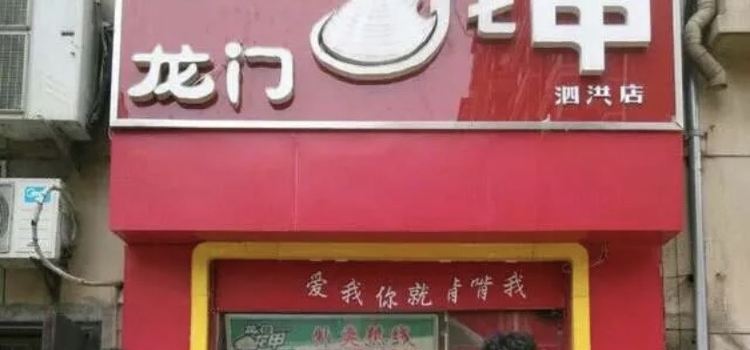 龙门花甲(泗洪店)