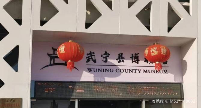 Wuning Museum