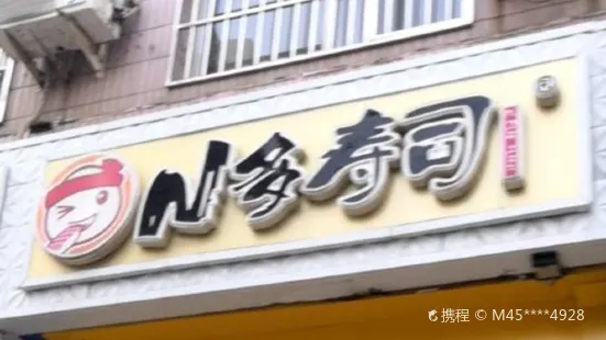 N多壽司(恒州北街店)