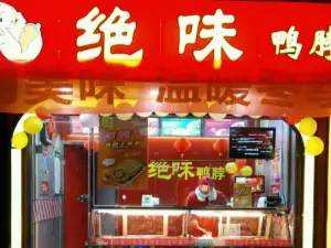 Juewei Duck Neck (bo'aizhongshanlu)
