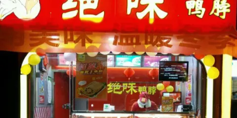 絕味鴨脖(博愛中山路店)