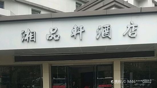 湘品軒(廣雲店)