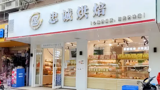 忠誠餅包屋(榕華市場店)