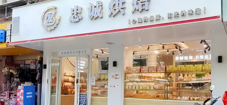 忠誠餅包屋(榕華市場店)