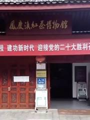 鳳慶滇紅茶博物館