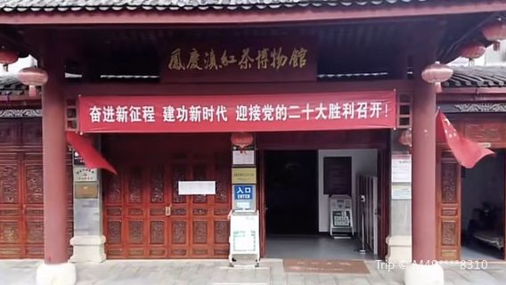 Fengqing Dianhong Tea Museum
