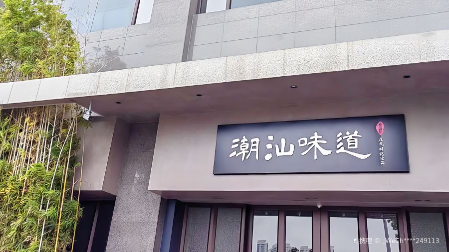 莊氏祥記潮汕味道