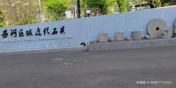 Suifenhe Museum