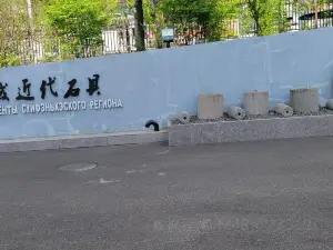 綏芬河博物館