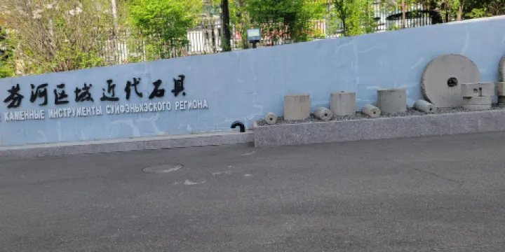 綏芬河市博物館