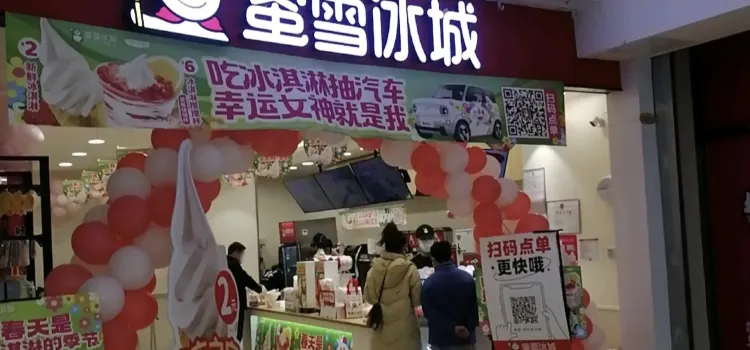 蜜雪冰城（書店街中間店）