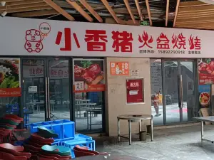 小香豬火盆燒烤（金橄欖廣場店）