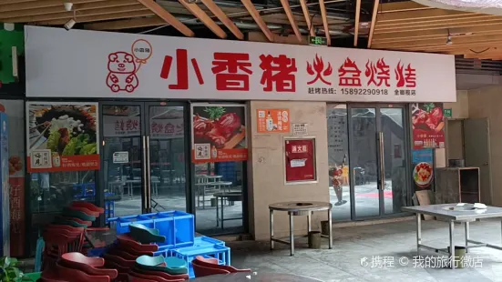 小香豬火盆燒烤（金橄欖廣場店）