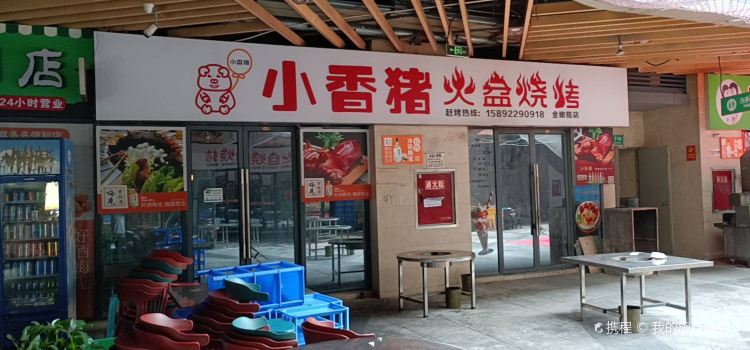 小香猪火盆烧烤(金橄榄2店)