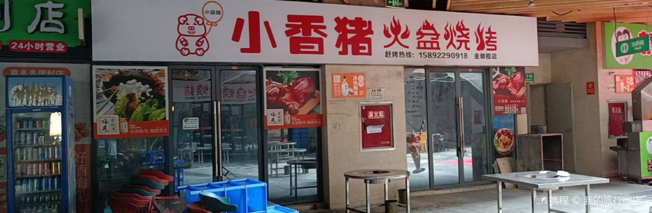 小香猪火盆烧烤(金橄榄2店)