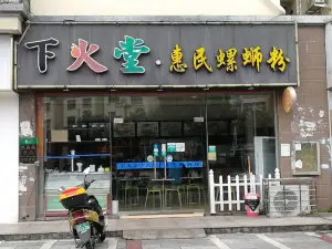 下火堂惠民螺蛳粉(鑫都花园店)