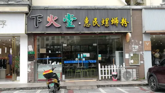 下火堂惠民螺蛳粉(鑫都花园店)