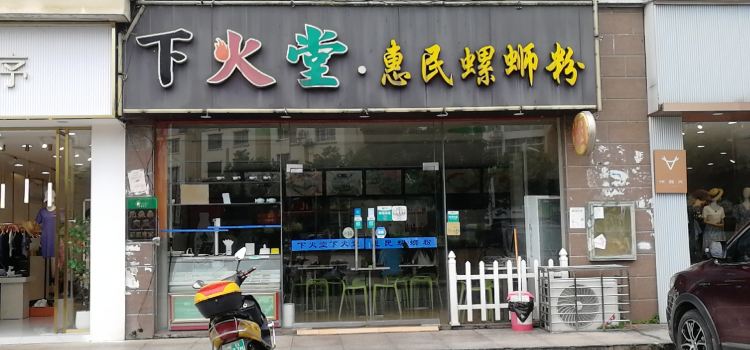 下火堂惠民螺蛳粉(鑫都花园店)