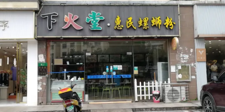 下火堂惠民螺螄粉