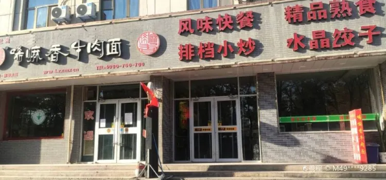 唏嘛香牛肉麵(嘉峪關店)