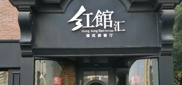 Hongguanhuigangshicha Restaurant (yundazhongyangguangchang)