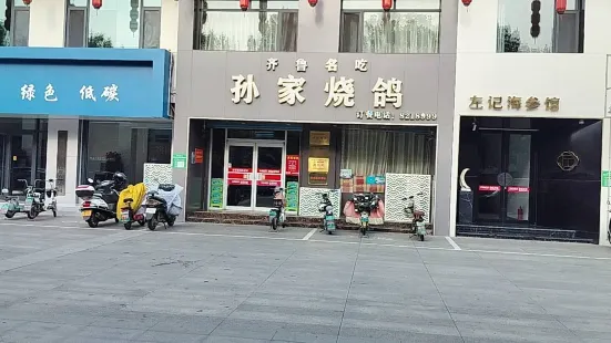 孙家烧鸽(凤凰台店)