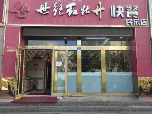 世纪红牡丹快餐(民乐店)