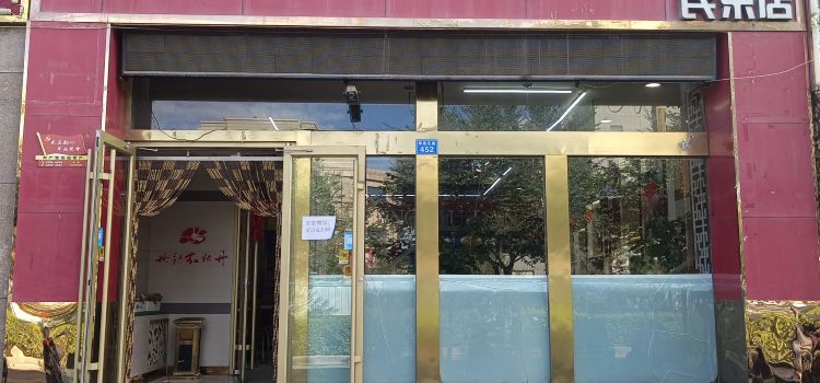 世纪红牡丹快餐(民乐店)
