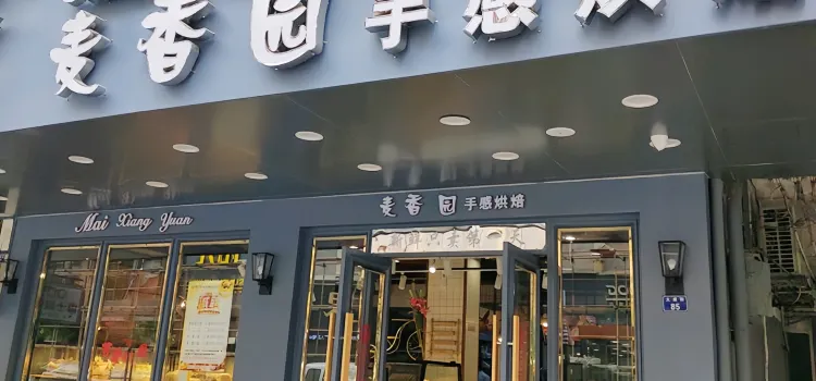 麥香園(大成街店)