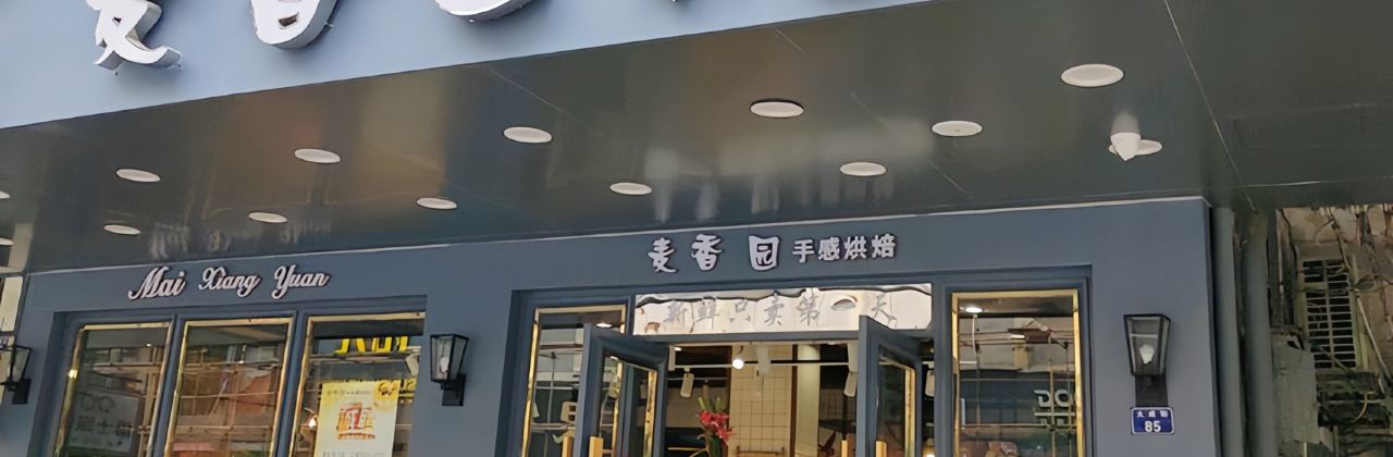 麦香园(大成街店)