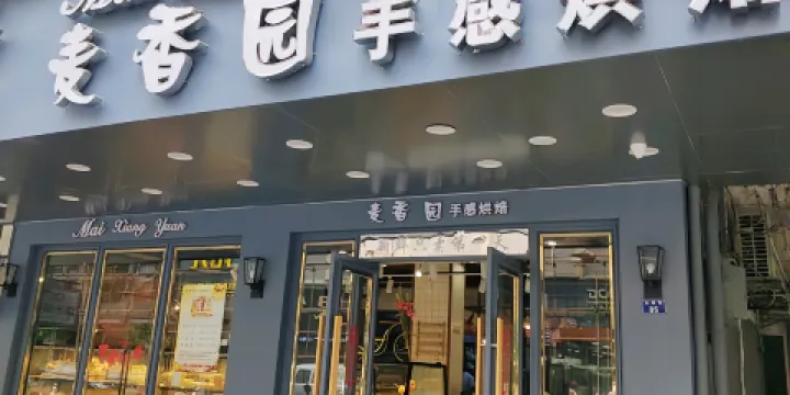 麥香園(大成街店)