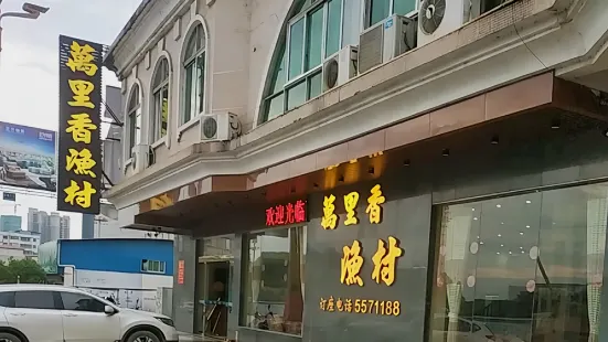 万里香渔村(人民南路店)
